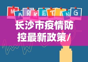长沙市疫情防控最新政策/2025年长沙高效处置疫情