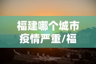 陕西新增21例,陕西新增21例本土确诊病例 陕西新增21例,陕西新增21例本土确诊病例