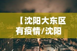 【沈阳大东区有疫情/沈阳大东区有疫情了吗】