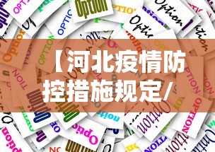 【河北疫情防控措施规定/河北疫情最新消息2020】