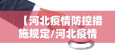 【河北疫情防控措施规定/河北疫情最新消息2020】