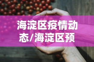 海淀区疫情动态/海淀区预警 海淀区疫情动态/海淀区预警