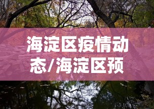 海淀区疫情动态/海淀区预警