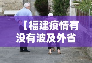 【福建疫情有没有波及外省/福建疫情最新消息今天】
