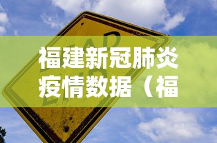 福建新冠肺炎疫情数据（福建新冠肺炎疫情数据图）