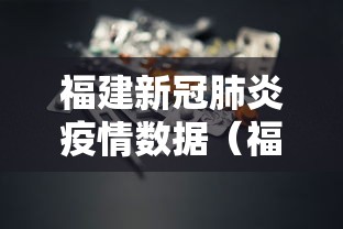 福建新冠肺炎疫情数据（福建新冠肺炎疫情数据图）