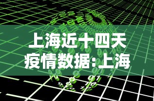 上海近十四天疫情数据:上海疫情情况最新今天新增