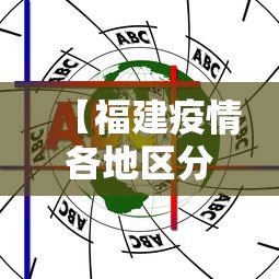 【福建疫情各地区分布,福建疫情各地区分布情况】