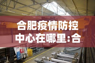 合肥疫情防控中心在哪里:合肥防控警报