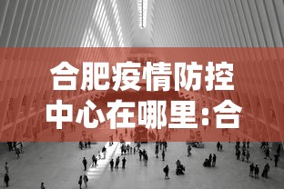 合肥疫情防控中心在哪里:合肥防控警报