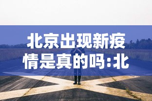 北京出现新疫情是真的吗:北京疫情是哪一年最严重的