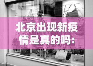 北京出现新疫情是真的吗:北京疫情是哪一年最严重的