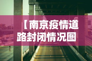【南京疫情道路封闭情况图/南京道路封闭最新消息】
