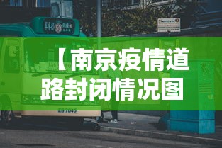 【南京疫情道路封闭情况图/南京道路封闭最新消息】