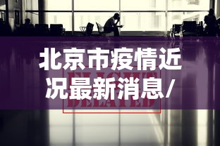 北京市疫情近况最新消息/北京市新冠疫情最新情况
