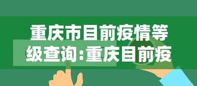 重庆市目前疫情等级查询:重庆目前疫情最新情况