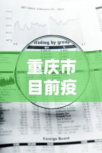 重庆市目前疫情等级查询:重庆目前疫情最新情况 重庆市目前疫情等级查询:重庆目前疫情最新情况