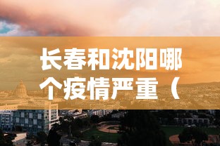 长春和沈阳哪个疫情严重(长春和沈阳今天哪个更冷) 长春和沈阳哪个疫情严重(长春和沈阳今天哪个更冷)