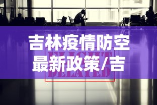 吉林疫情防空最新政策/吉林疫情三年房租减免政策文件