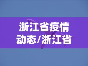 浙江省疫情动态/浙江省疫情期间分管领导