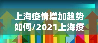上海疫情增加趋势如何/2021上海疫情封锁区域