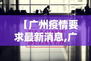 【广州疫情要求最新消息,广州疫情要求最新消息今天】