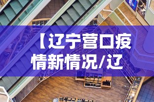 【辽宁营口疫情新情况/辽宁疫情最新情况】 【辽宁营口疫情新情况/辽宁疫情最新情况】