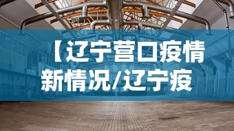 【辽宁营口疫情新情况/辽宁疫情最新情况】