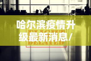 哈尔滨疫情升级最新消息/哈尔滨疫情升级最新消息查询