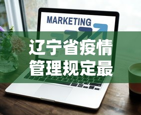 辽宁省疫情管理规定最新/辽宁省卫健委提醒疫情防控
