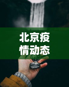 北京疫情动态趋势图/北京疫情最新情况通报
