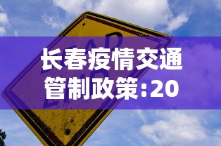 长春疫情交通管制政策:2020长春发布疫情预警
