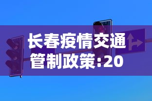 长春疫情交通管制政策:2020长春发布疫情预警