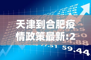 天津到合肥疫情政策最新:2020年合肥疫情停运通知