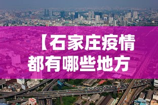【石家庄疫情都有哪些地方/石家庄新冠疫情属于什么风险】 【石家庄疫情都有哪些地方/石家庄新冠疫情属于什么风险】