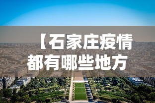 【石家庄疫情都有哪些地方/石家庄新冠疫情属于什么风险】