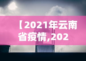 【2021年云南省疫情,2021年6月 疫情】