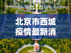 北京市西城疫情最新消息（北京疫情真实情况）