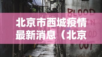 北京市西城疫情最新消息(北京疫情真实情况) 北京市西城疫情最新消息(北京疫情真实情况)