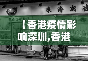 【香港疫情影响深圳,香港疫情今天最新情况】