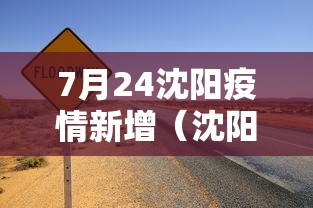 7月24沈阳疫情新增（沈阳2021疫情）