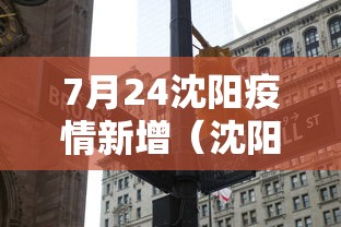 7月24沈阳疫情新增（沈阳2021疫情）