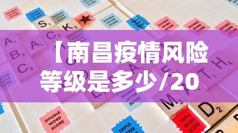 【南昌疫情风险等级是多少/2022年疫情南昌解封日期】