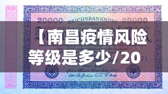 【南昌疫情风险等级是多少/2022年疫情南昌解封日期】