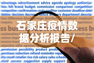 石家庄疫情数据分析报告/2020石家庄疫情时间线