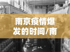 南京疫情爆发的时间/南京疫情封控时间