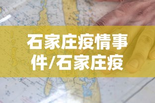 石家庄疫情事件/石家庄疫情新冠疫情患者症状有哪些