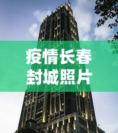 疫情长春封城照片真实（2020长春发布疫情预警）