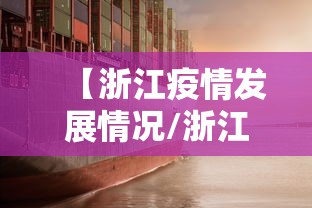【浙江疫情发展情况/浙江疫情2026】