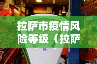 拉萨市疫情风险等级(拉萨市疾病预防控制中心)